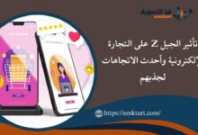 أهمية تأثير الجيل Z على التجارة الإلكترونية