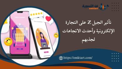 أهمية تأثير الجيل Z على التجارة الإلكترونية