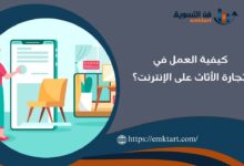 أهمية تجارة الأثاث على الإنترنت