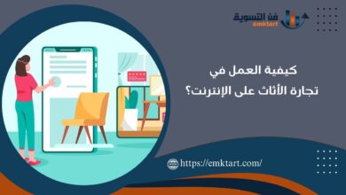 أهمية تجارة الأثاث على الإنترنت