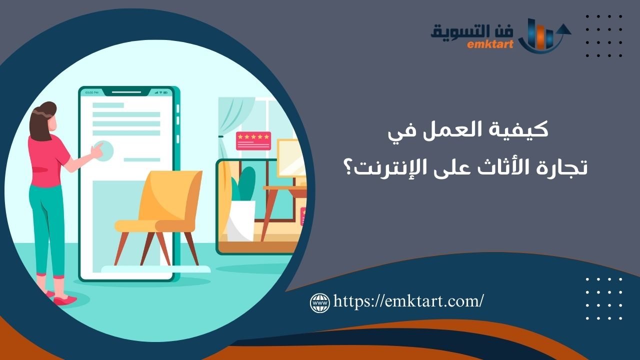 أهمية تجارة الأثاث على الإنترنت