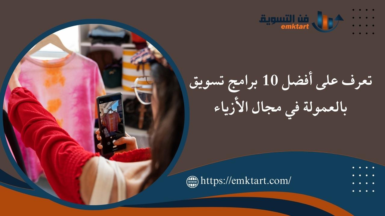 أفضل تسويق بالعمولة في مجال الأزياء