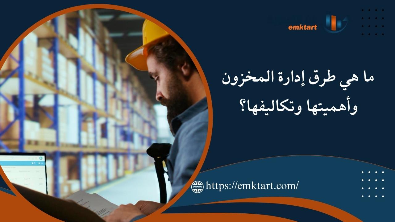 ما هي طرق إدارة المخزون