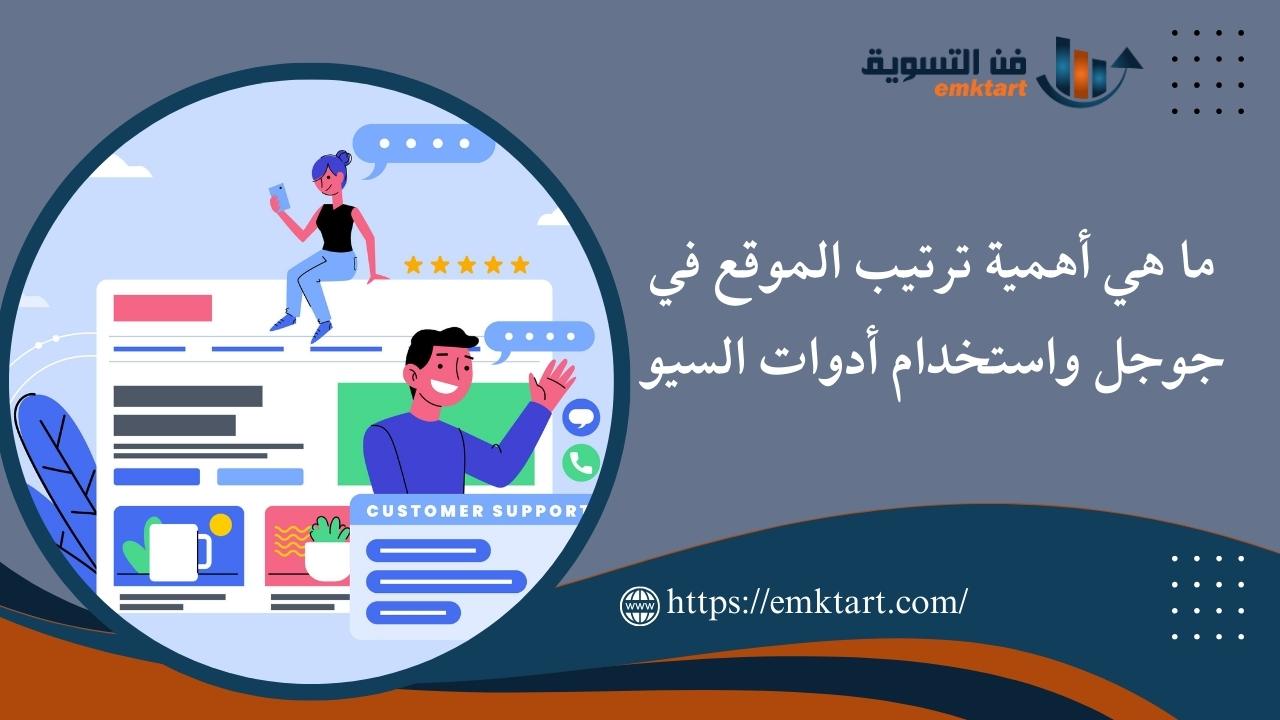 أهمية ترتيب الموقع في جوجل