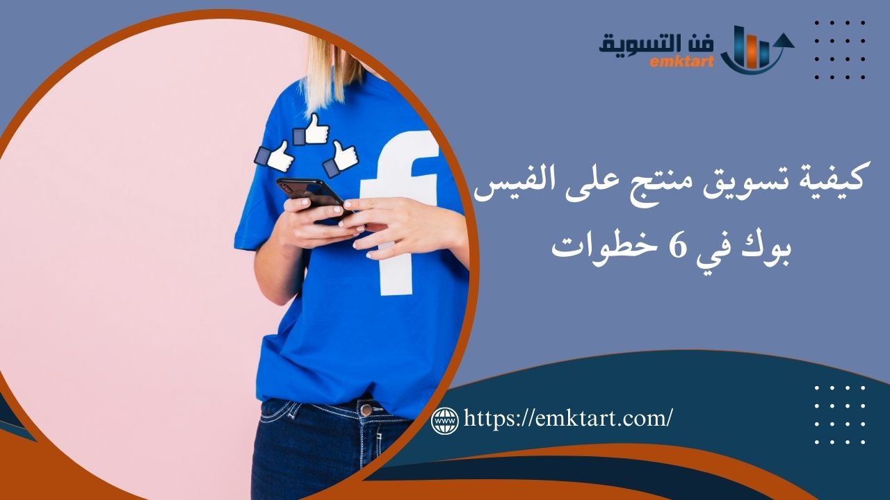 كيفية تسويق منتج على الفيس بوك