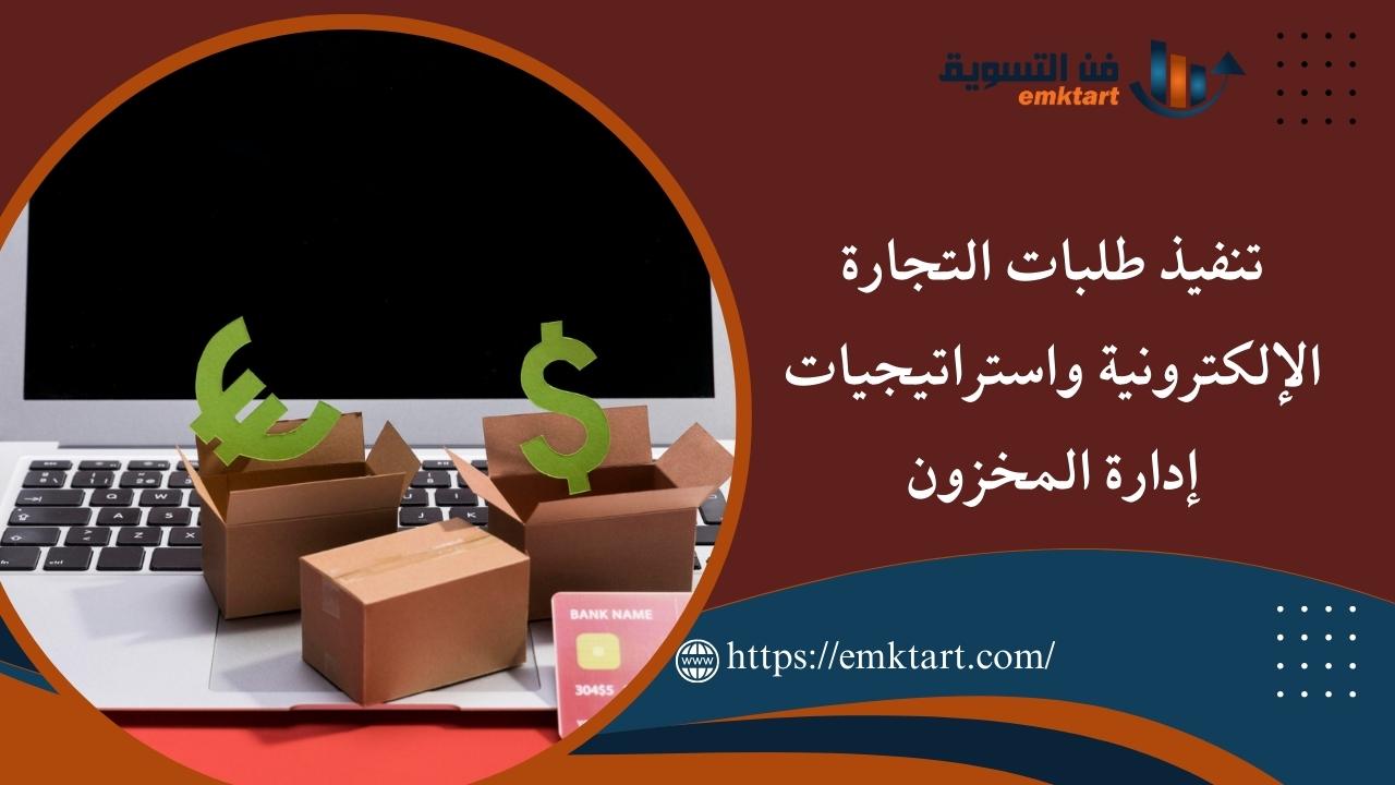 كيفية تنفيذ طلبات التجارة الإلكترونية