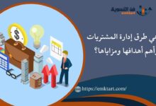 ما هي طرق إدارة المشتريات