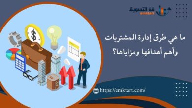 ما هي طرق إدارة المشتريات