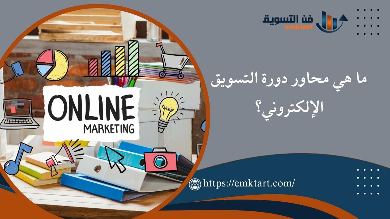 تعرف على محاور دورة التسويق الإلكتروني