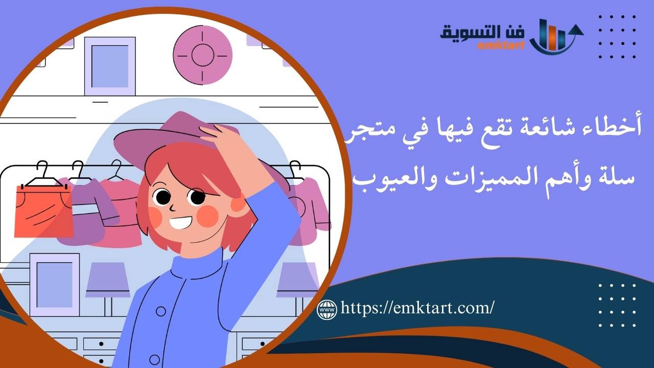 أخطاء شائعة تقع فيها في متجر سلة