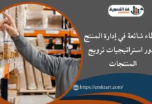 أخطاء شائعة في إدارة المنتج