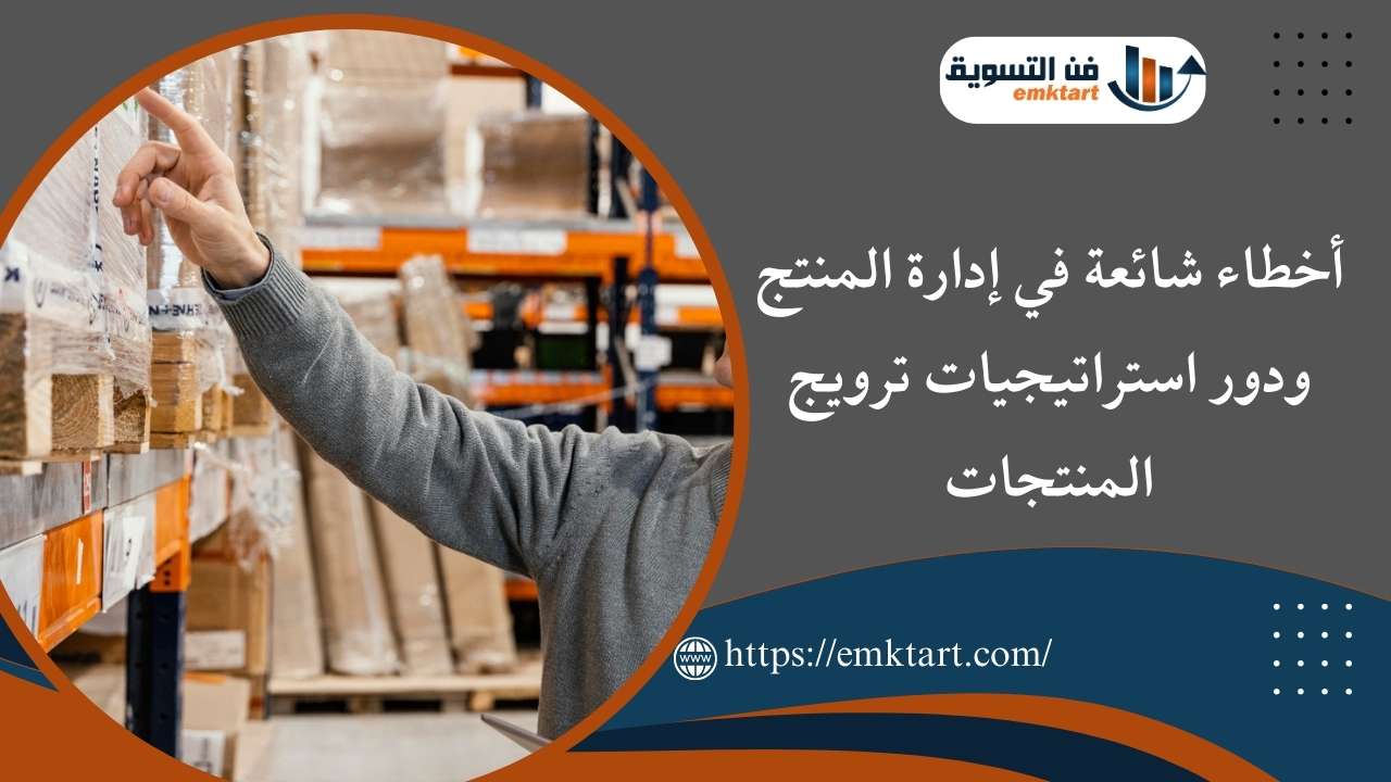 أخطاء شائعة في إدارة المنتج