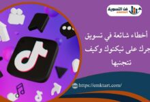 أخطاء شائعة في تسويق متجرك على تيكتوك