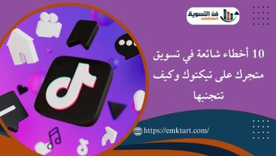 أخطاء شائعة في تسويق متجرك على تيكتوك