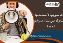 أدوات تسويقية لا تستخدمها في متجرك على سلة