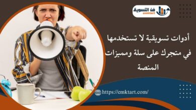 أدوات تسويقية لا تستخدمها في متجرك على سلة