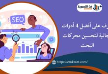 أدوات مجانية لتحسين محركات البحث