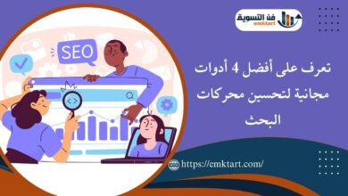 أدوات مجانية لتحسين محركات البحث