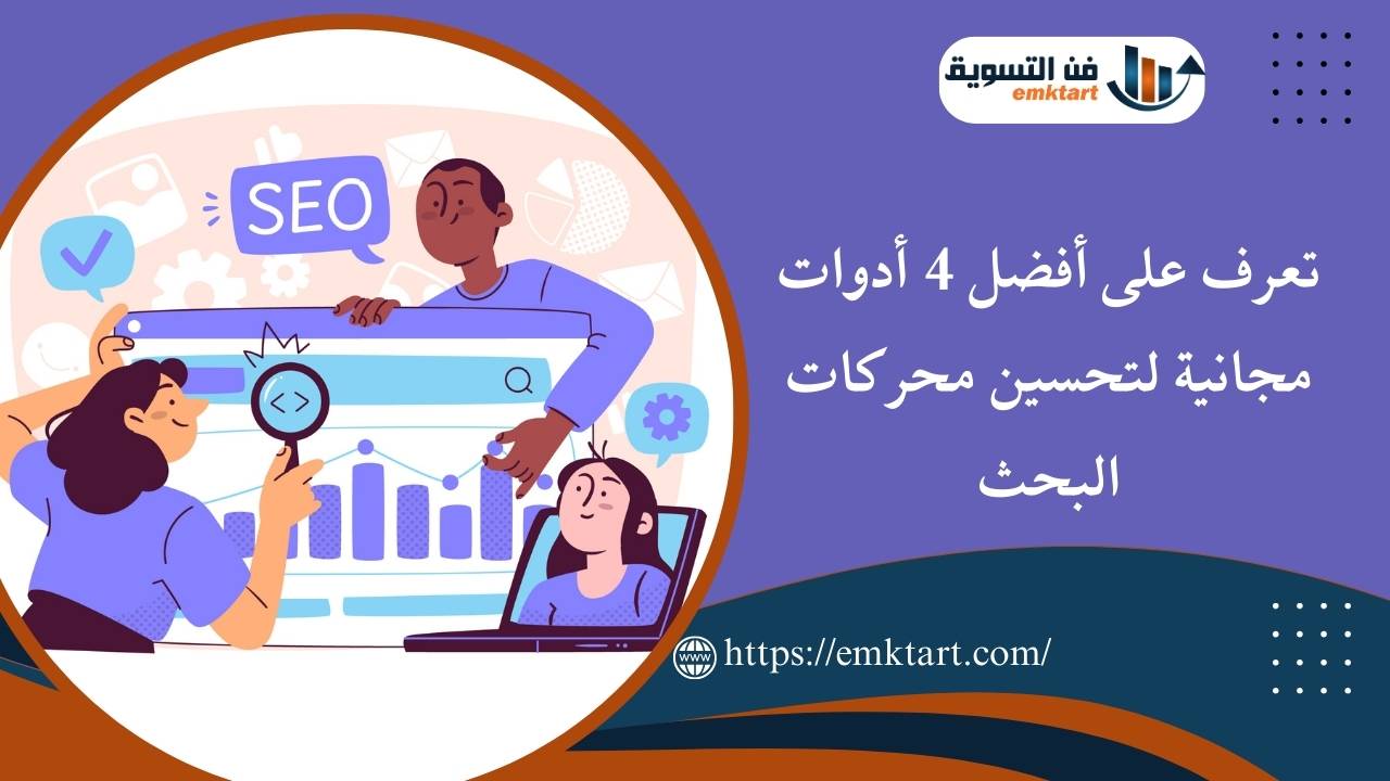 أدوات مجانية لتحسين محركات البحث