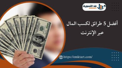 أفضل 5 طرائق لكسب المال عبر الإنترنت