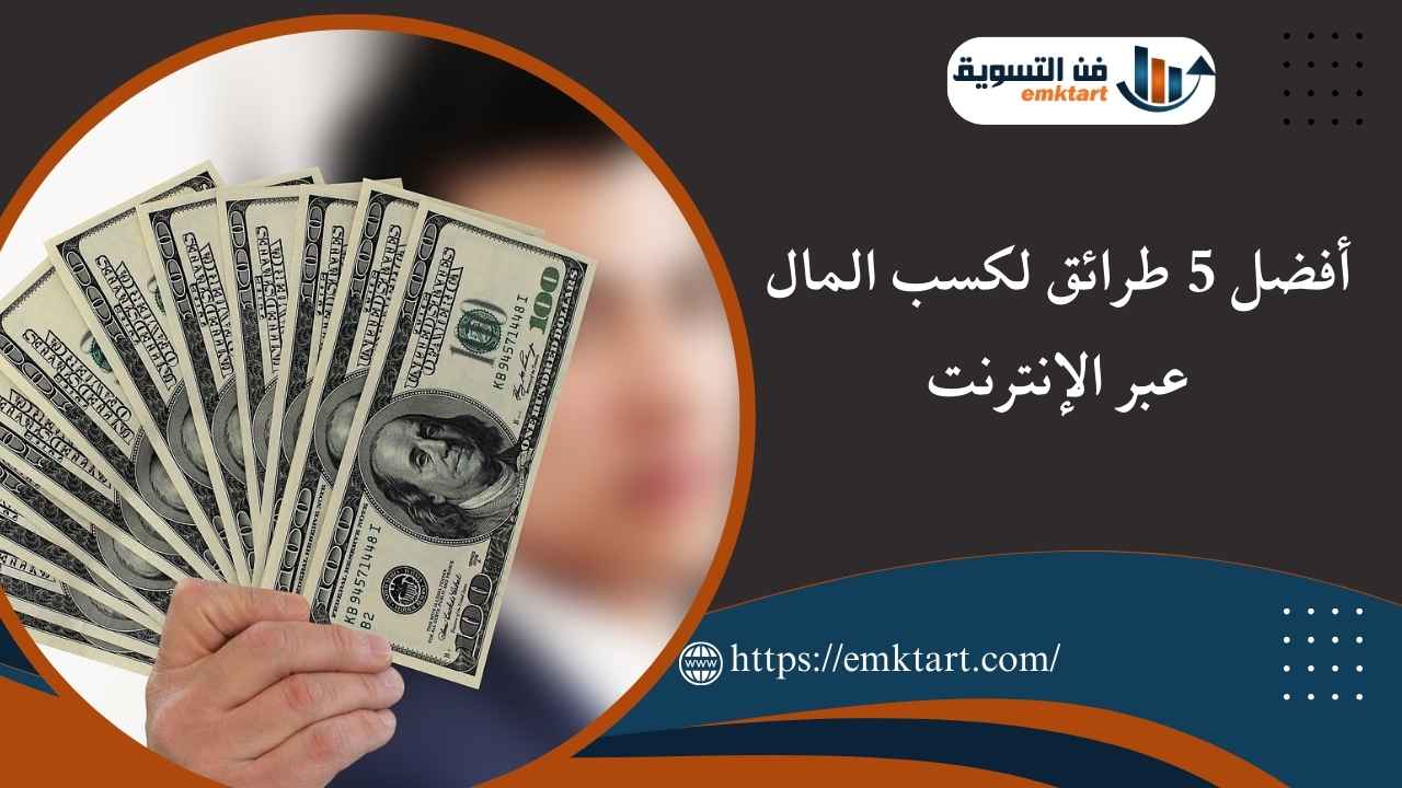 أفضل 5 طرائق لكسب المال عبر الإنترنت