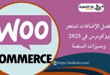 أفضل الإضافات لمتجر ووكومرس في 2025