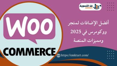 أفضل الإضافات لمتجر ووكومرس في 2025