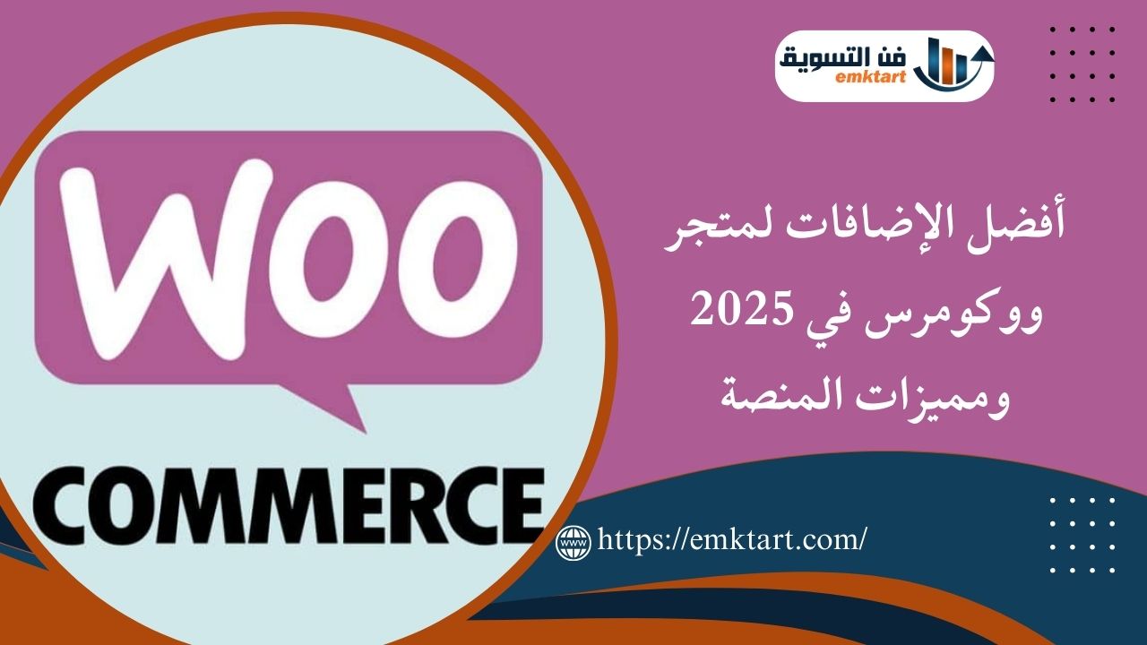 أفضل الإضافات لمتجر ووكومرس في 2025