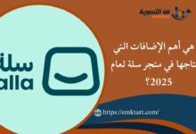 أهم الإضافات التي تحتاجها في متجر سلة