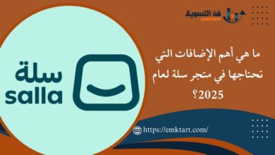 أهم الإضافات التي تحتاجها في متجر سلة