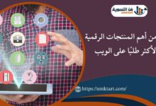 أهم المنتجات الرقمية الأكثر طلبًا على الويب