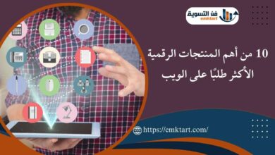 أهم المنتجات الرقمية الأكثر طلبًا على الويب