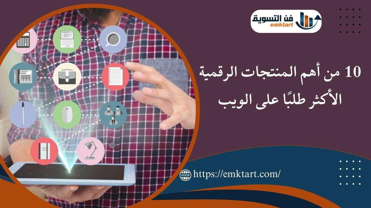 أهم المنتجات الرقمية الأكثر طلبًا على الويب