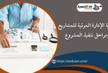 أهمية الإدارة المرئية للمشاريع