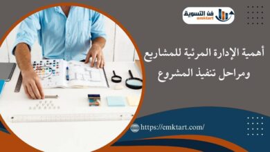 أهمية الإدارة المرئية للمشاريع