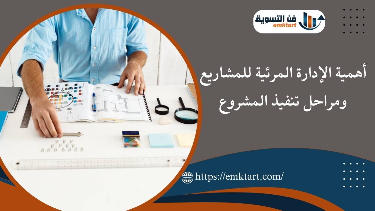 أهمية الإدارة المرئية للمشاريع