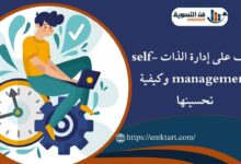 إدارة الذات self-management وكيفية تحسينها