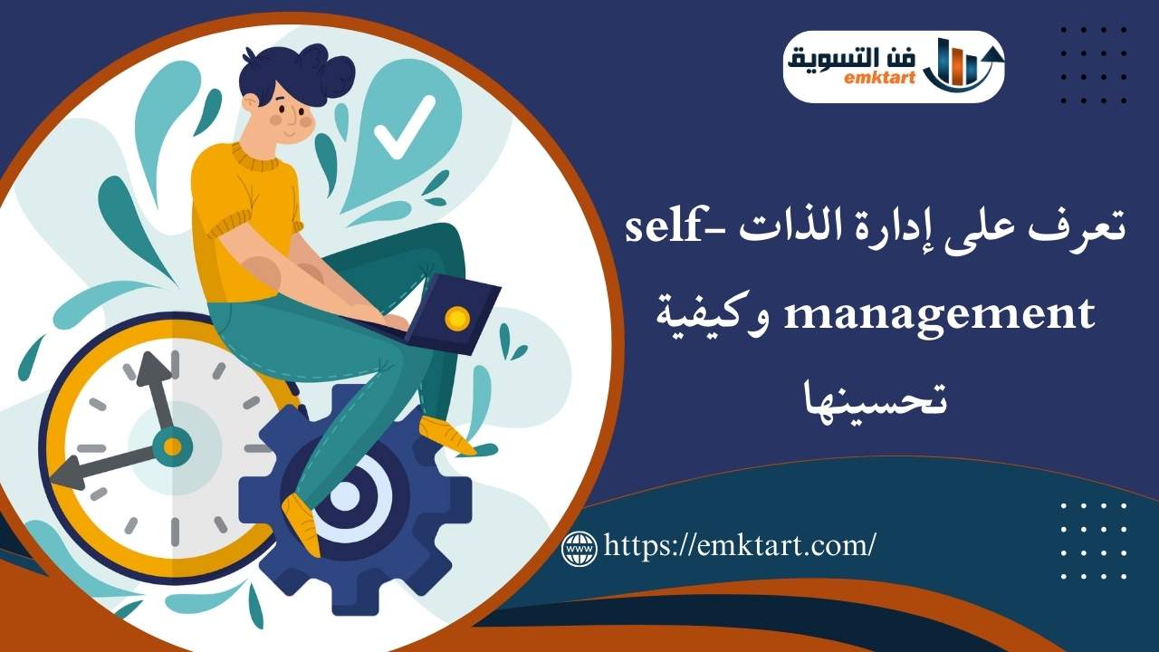 إدارة الذات self-management وكيفية تحسينها