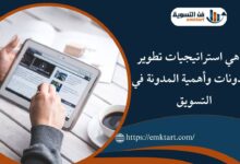 استراتيجيات تطوير المدونات