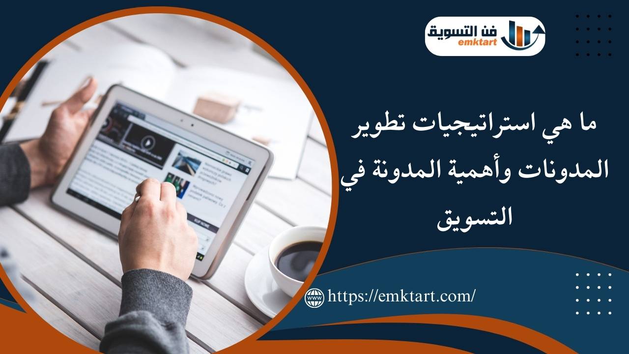 استراتيجيات تطوير المدونات