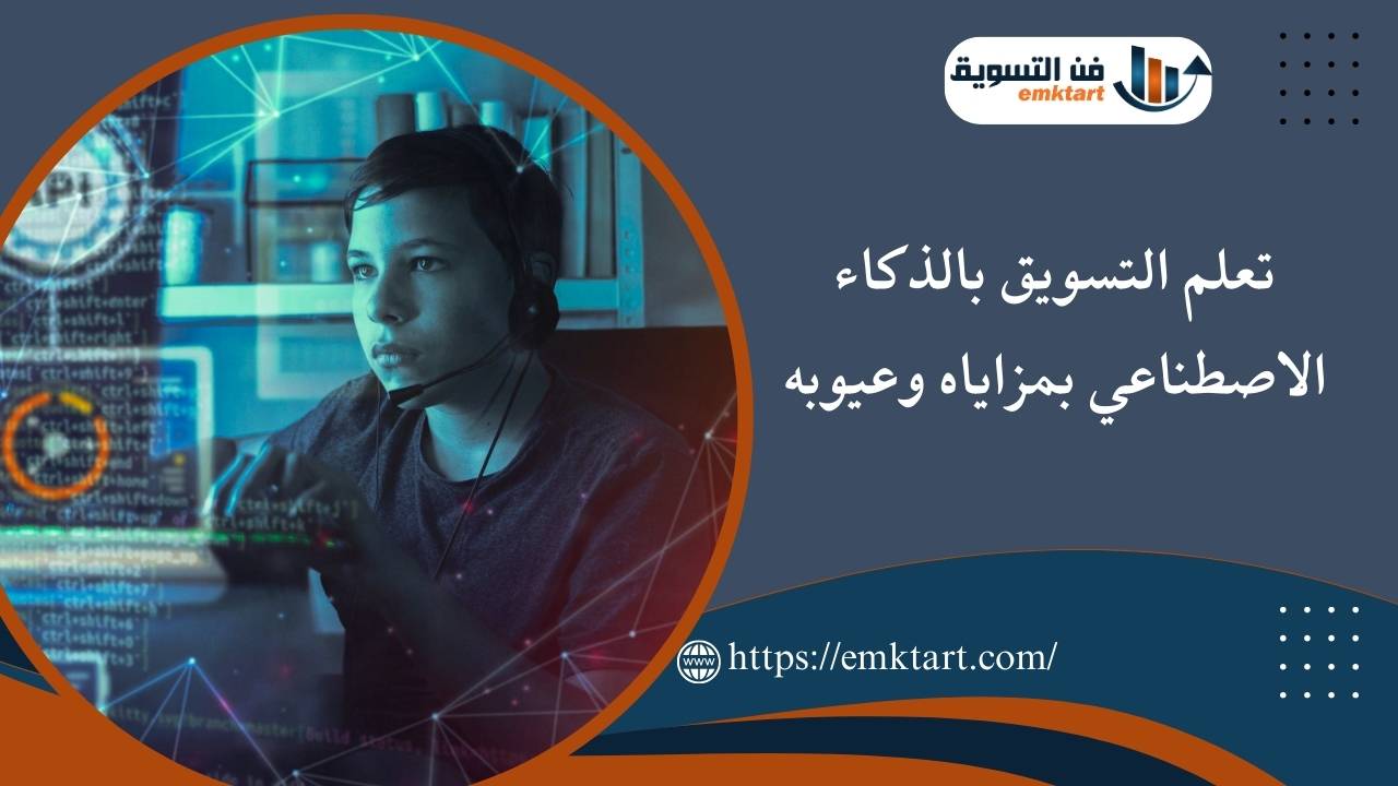 التسويق بالذكاء الاصطناعي