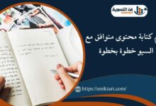 تعلم كتابة محتوى متوافق مع السيو خطوة بخطوة