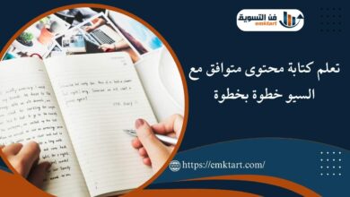 تعلم كتابة محتوى متوافق مع السيو خطوة بخطوة