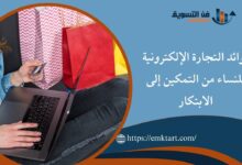 فوائد التجارة الإلكترونية للنساء