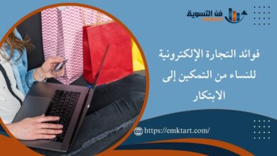 فوائد التجارة الإلكترونية للنساء