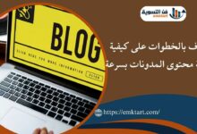 كتابة محتوى المدونات بسرعة