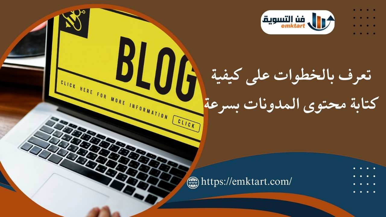 كتابة محتوى المدونات بسرعة