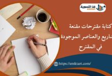 كتابة مقترحات مقنعة للمشاريع