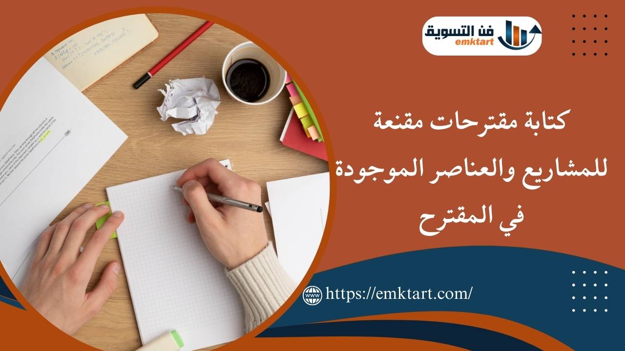 كتابة مقترحات مقنعة للمشاريع