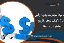 كيف تبدأ تجارتك بدون رأس مال